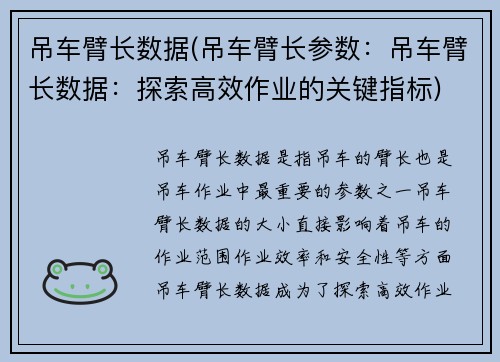 吊车臂长数据(吊车臂长参数：吊车臂长数据：探索高效作业的关键指标)