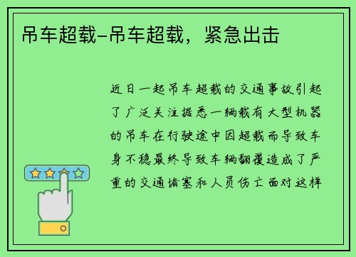 吊车超载-吊车超载，紧急出击