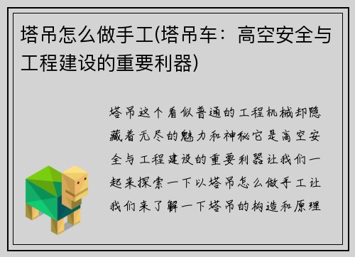 塔吊怎么做手工(塔吊车：高空安全与工程建设的重要利器)