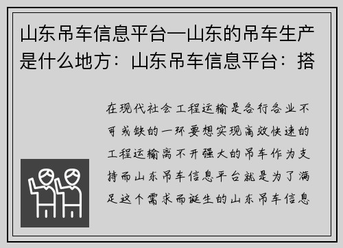 山东吊车信息平台—山东的吊车生产是什么地方：山东吊车信息平台：搭建便捷高效的工程运输服务