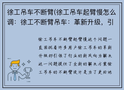 徐工吊车不断臂(徐工吊车起臂慢怎么调：徐工不断臂吊车：革新升级，引领行业新风向)