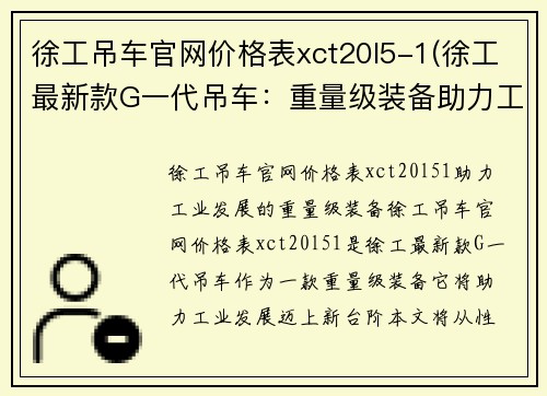 徐工吊车官网价格表xct20l5-1(徐工最新款G一代吊车：重量级装备助力工业发展)