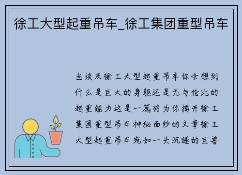 徐工大型起重吊车_徐工集团重型吊车