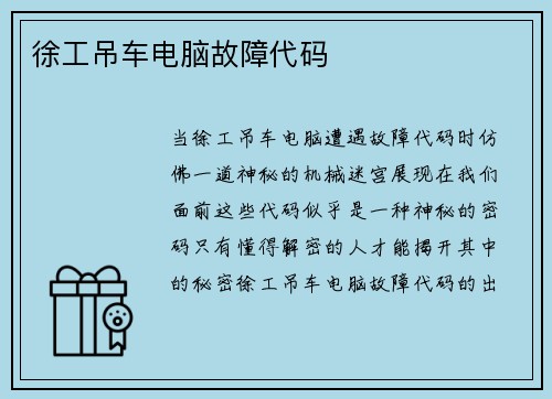 徐工吊车电脑故障代码