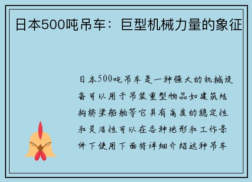 日本500吨吊车：巨型机械力量的象征