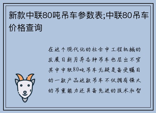 新款中联80吨吊车参数表;中联80吊车价格查询