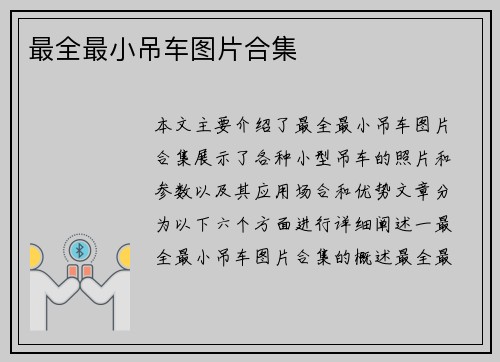 最全最小吊车图片合集