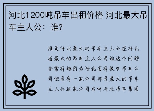 河北1200吨吊车出租价格 河北最大吊车主人公：谁？