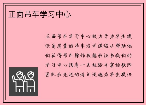 正面吊车学习中心