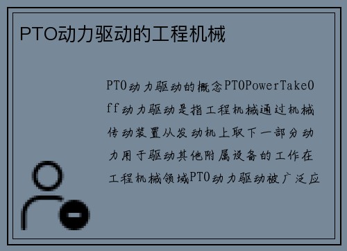 PTO动力驱动的工程机械