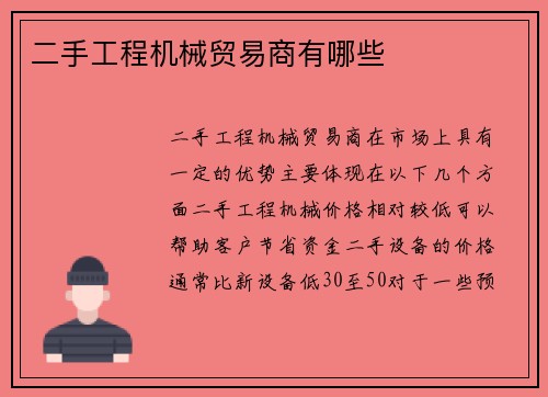 二手工程机械贸易商有哪些