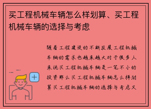 买工程机械车辆怎么样划算、买工程机械车辆的选择与考虑
