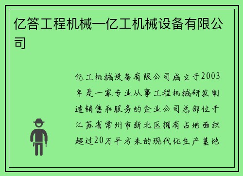 亿答工程机械—亿工机械设备有限公司