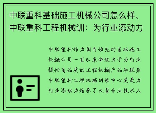 中联重科基础施工机械公司怎么样、中联重科工程机械训：为行业添动力