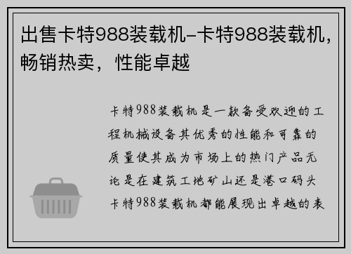 出售卡特988装载机-卡特988装载机，畅销热卖，性能卓越