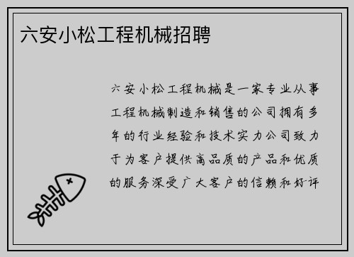 六安小松工程机械招聘