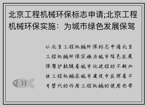 北京工程机械环保标志申请;北京工程机械环保实施：为城市绿色发展保驾护航