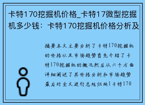 卡特170挖掘机价格_卡特17微型挖掘机多少钱：卡特170挖掘机价格分析及市场趋势