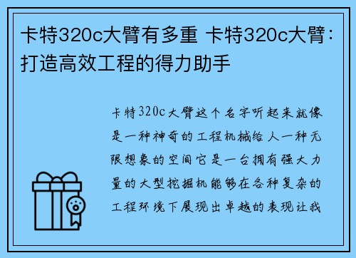 卡特320c大臂有多重 卡特320c大臂：打造高效工程的得力助手