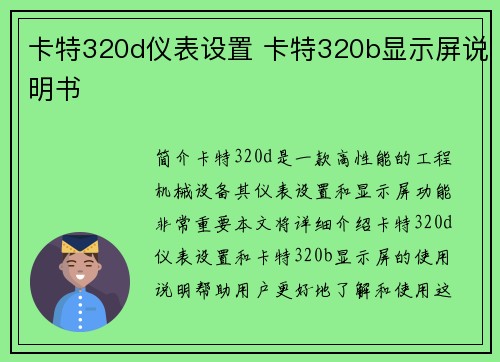 卡特320d仪表设置 卡特320b显示屏说明书