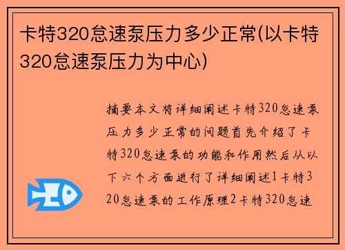 卡特320怠速泵压力多少正常(以卡特320怠速泵压力为中心)