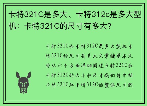 卡特321C是多大、卡特312c是多大型机：卡特321C的尺寸有多大？