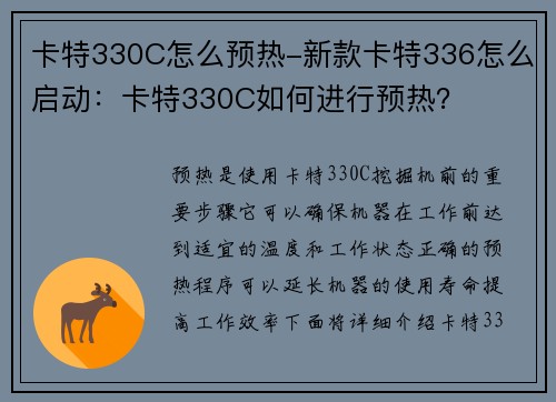 卡特330C怎么预热-新款卡特336怎么启动：卡特330C如何进行预热？