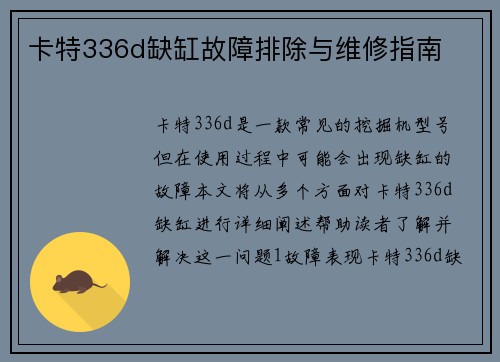 卡特336d缺缸故障排除与维修指南