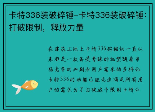卡特336装破碎锤-卡特336装破碎锤：打破限制，释放力量