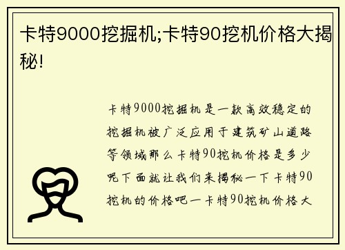 卡特9000挖掘机;卡特90挖机价格大揭秘!