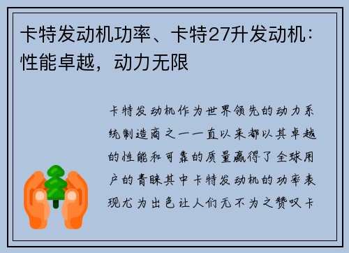 卡特发动机功率、卡特27升发动机：性能卓越，动力无限