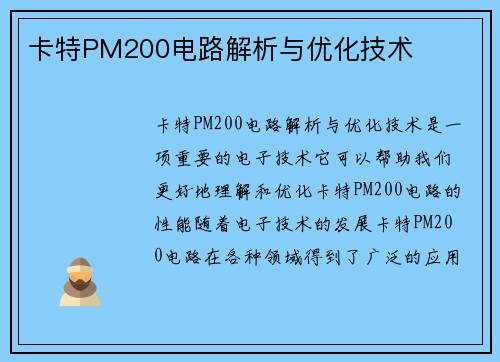 卡特PM200电路解析与优化技术