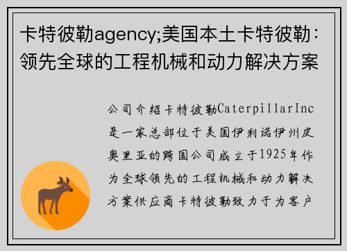 卡特彼勒agency;美国本土卡特彼勒：领先全球的工程机械和动力解决方案供应商