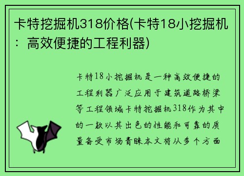 卡特挖掘机318价格(卡特18小挖掘机：高效便捷的工程利器)