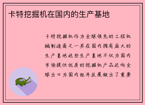 卡特挖掘机在国内的生产基地