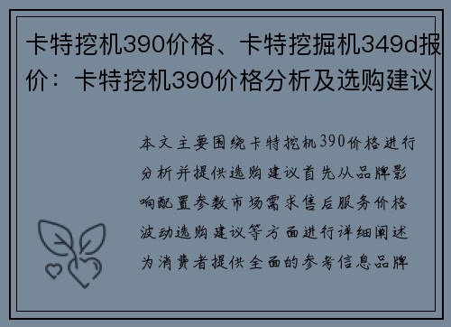 卡特挖机390价格、卡特挖掘机349d报价：卡特挖机390价格分析及选购建议
