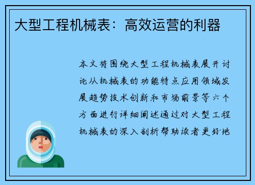 大型工程机械表：高效运营的利器