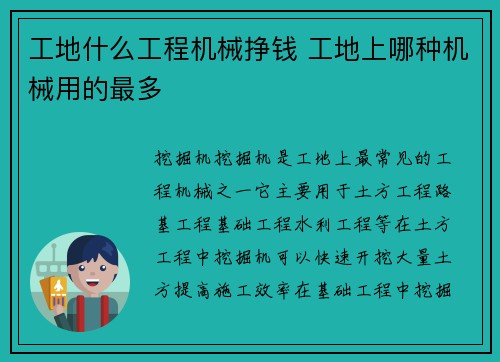 工地什么工程机械挣钱 工地上哪种机械用的最多