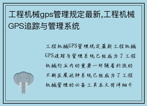 工程机械gps管理规定最新,工程机械GPS追踪与管理系统