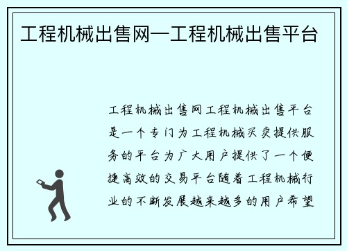 工程机械出售网—工程机械出售平台