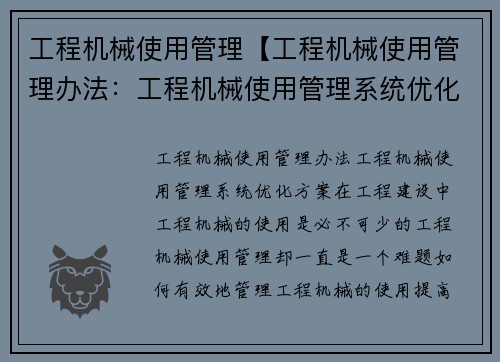 工程机械使用管理【工程机械使用管理办法：工程机械使用管理系统优化方案】