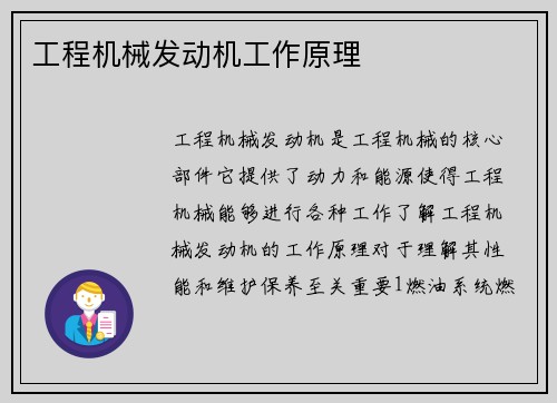工程机械发动机工作原理