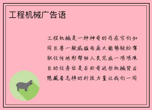 工程机械广告语