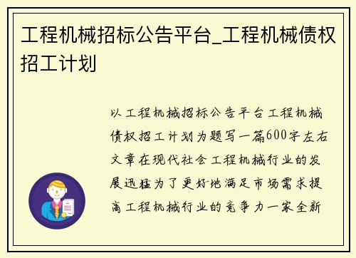 工程机械招标公告平台_工程机械债权招工计划