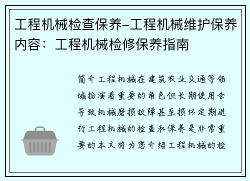 工程机械检查保养-工程机械维护保养内容：工程机械检修保养指南