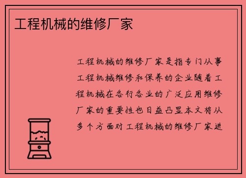 工程机械的维修厂家