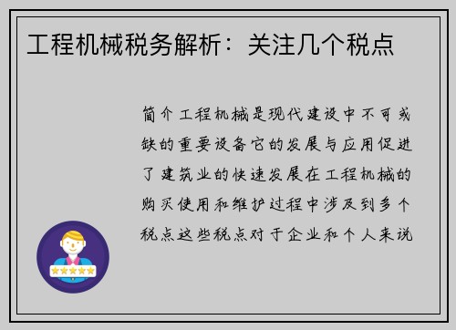工程机械税务解析：关注几个税点