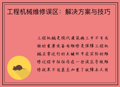 工程机械维修误区：解决方案与技巧
