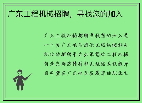 广东工程机械招聘，寻找您的加入