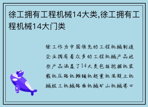 徐工拥有工程机械14大类,徐工拥有工程机械14大门类